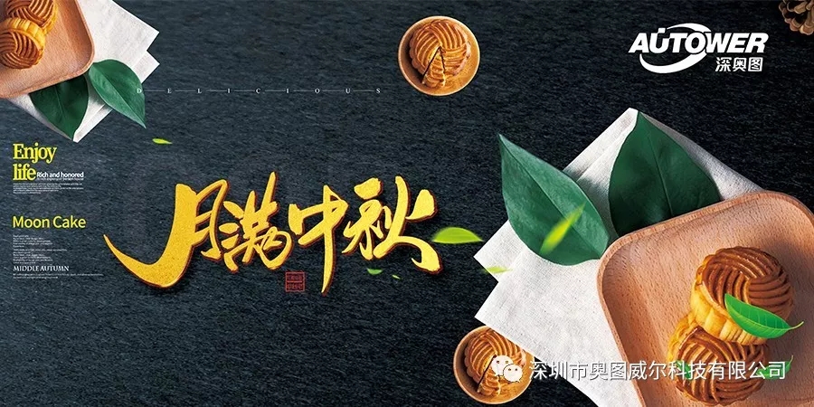 奧圖送祝福，中秋情滿月.webp.jpg